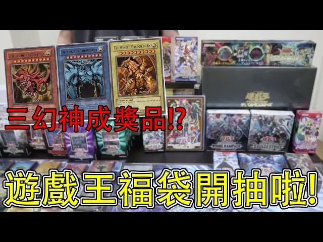 遊戲王福袋來啦! 什麼! ? 三幻神大獎等你抽出! #老爹玩遊戲王